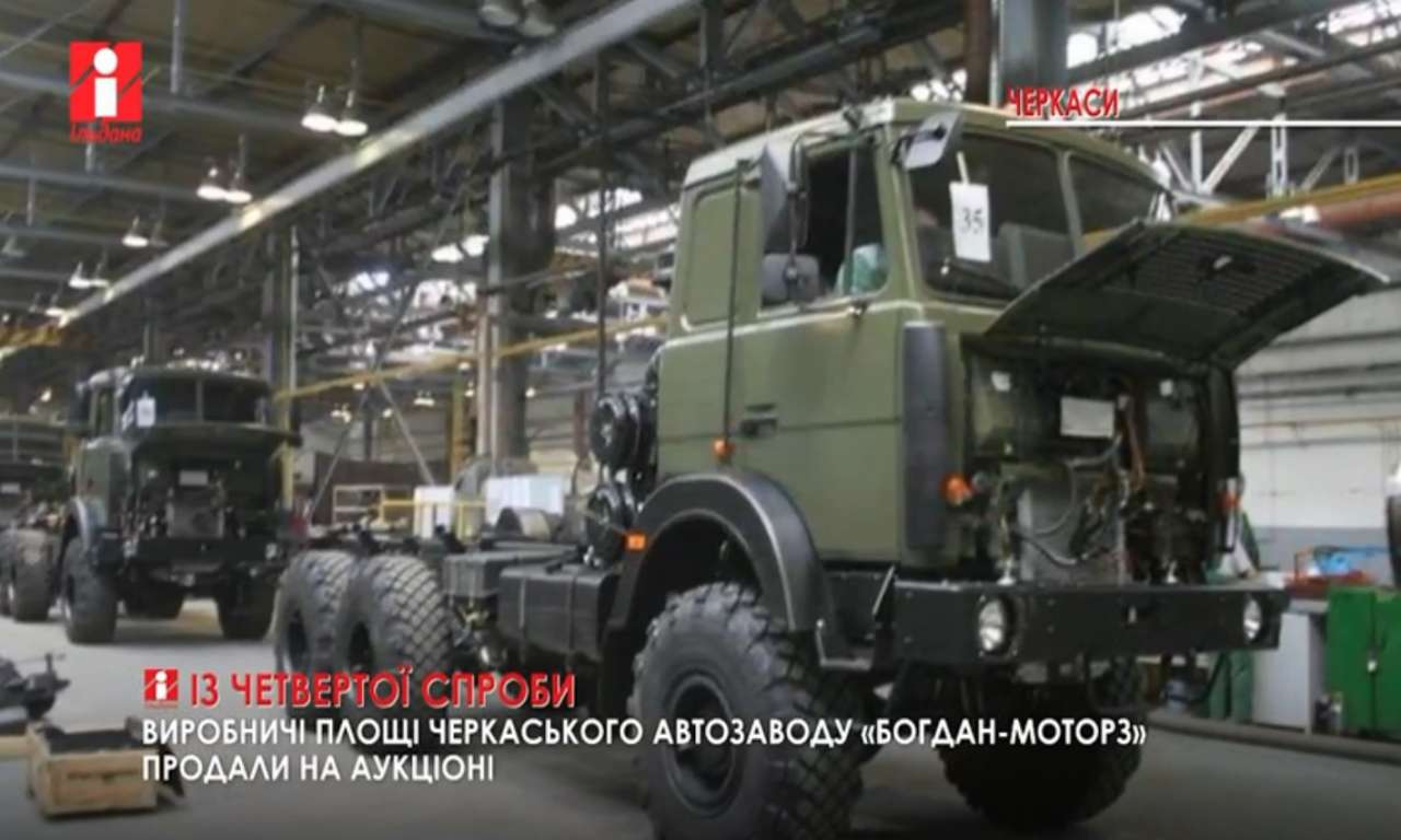 Виробничі площі черкаського автозаводу «Богдан-Моторз» продали на аукціоні з четвертої спроби (ВІДЕО)